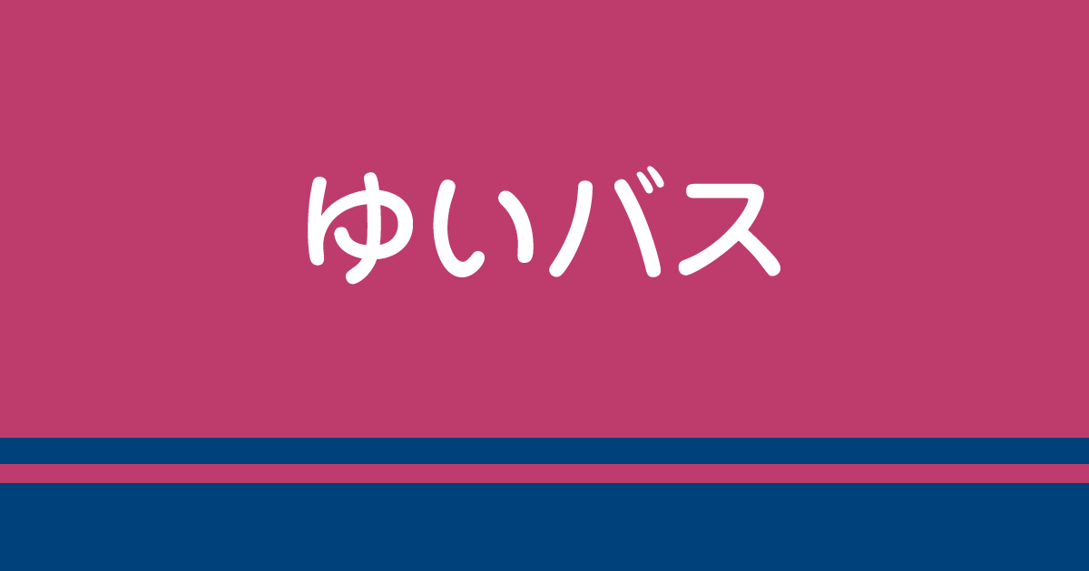 ゆいバス